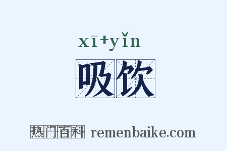 吸饮是什么意思的图片